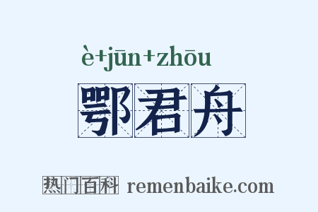 鄂君舟是什么意思的图片